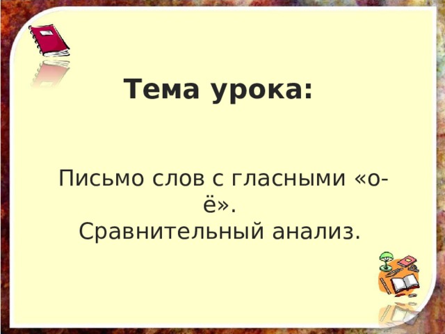Тема урока:    Письмо слов с гласными «о-ё».  Сравнительный анализ. 