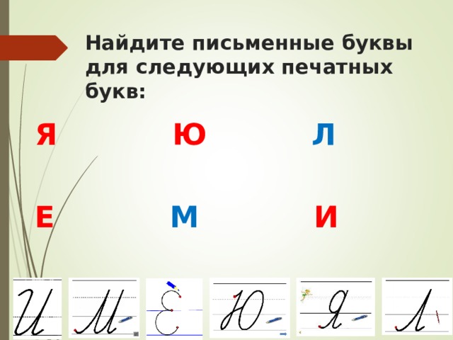 Найдите письменные буквы для следующих печатных букв:   Я Ю Л   Е М И 