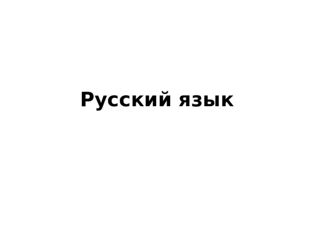 Русский язык 
