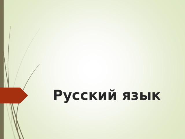 Русский язык 