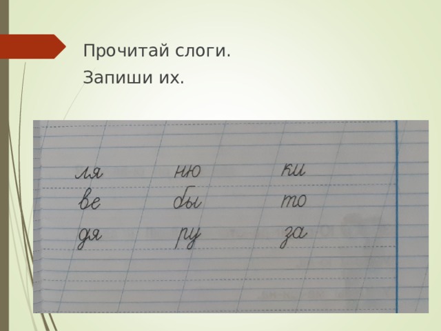 Прочитай слоги. Запиши их. 