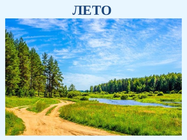 ЛЕТО  