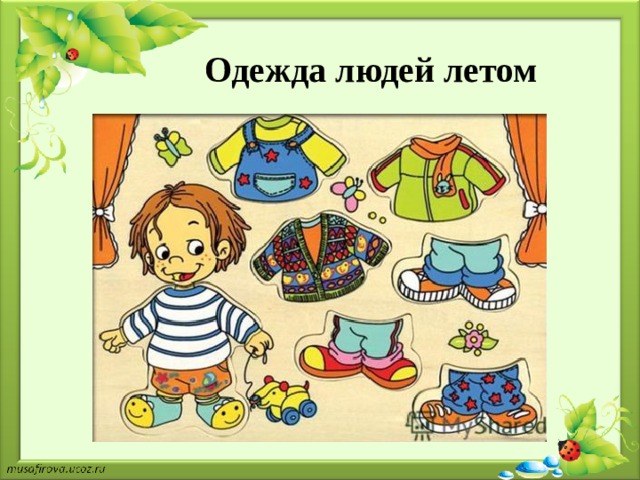 Одежда людей летом 