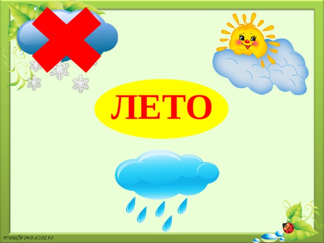 ЛЕТО 