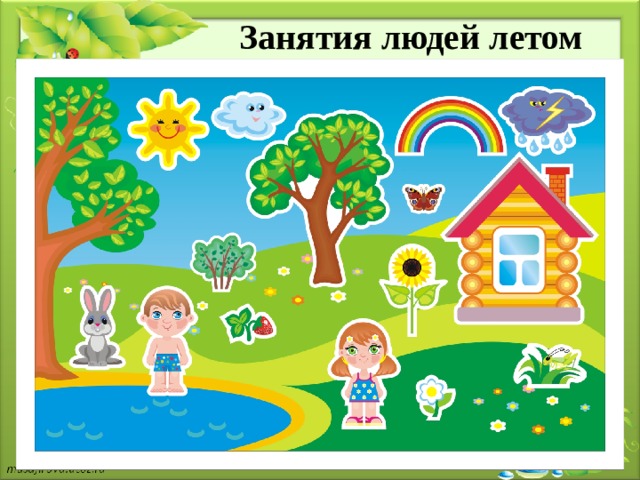 Занятия людей летом 