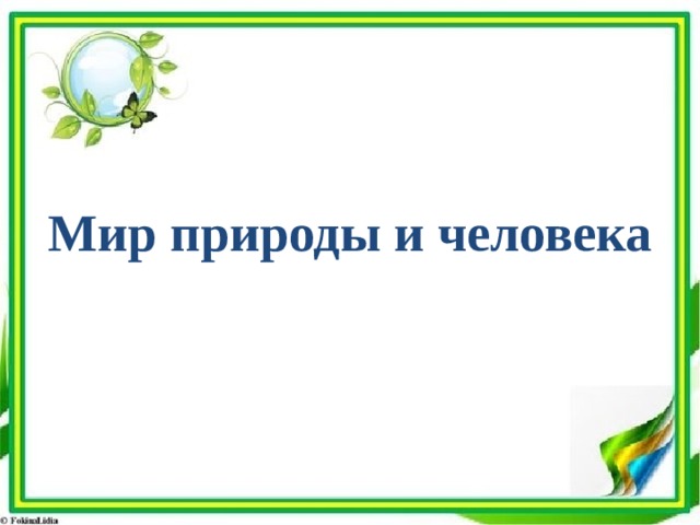 Мир природы и человека 