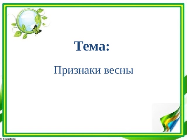 Тема: Признаки весны 