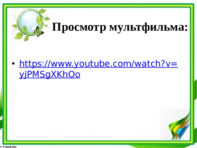 Просмотр мультфильма: https://www.youtube.com/watch?v=yjPMSgXKhOo 