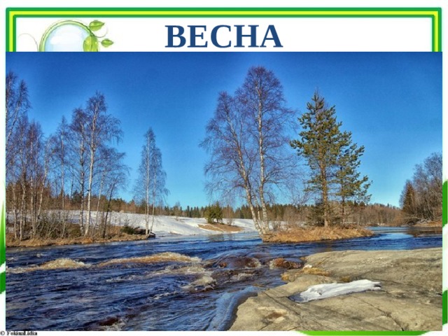 ВЕСНА 