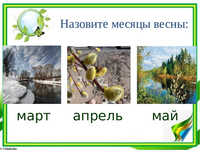 Назовите месяцы весны: март апрель май 