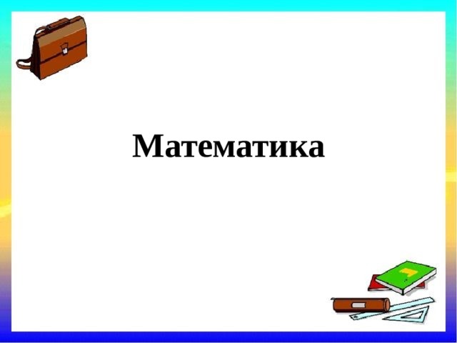 Математика 