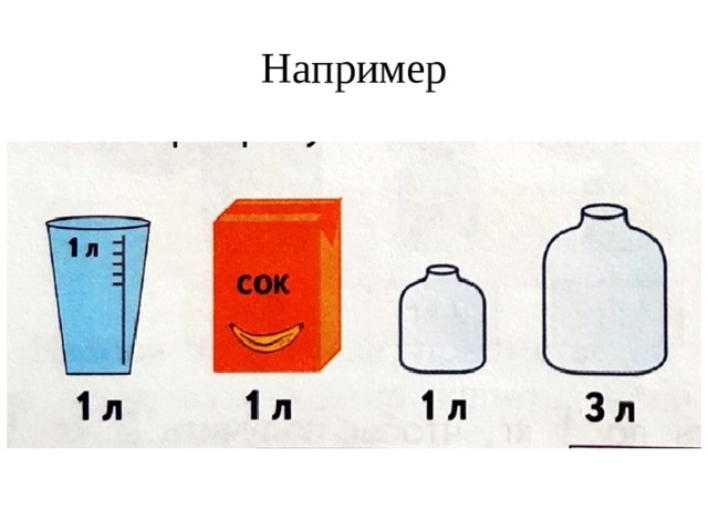 Например 