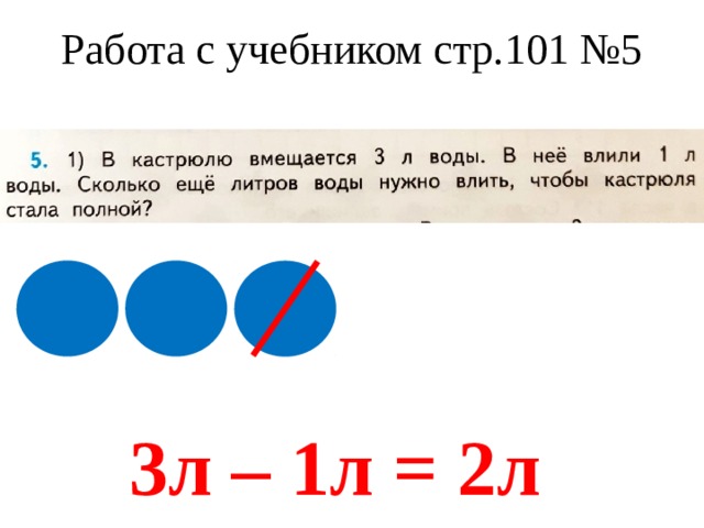 Работа с учебником стр.101 №5 3л – 1л = 2л 