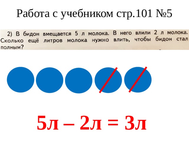 Работа с учебником стр.101 №5 5л – 2л = 3л 