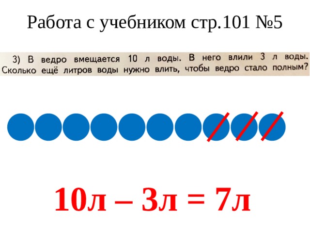 Работа с учебником стр.101 №5 10л – 3л = 7л 