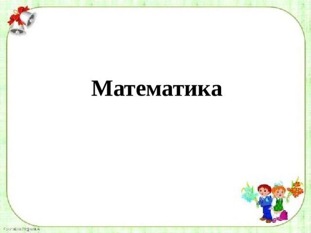Математика 