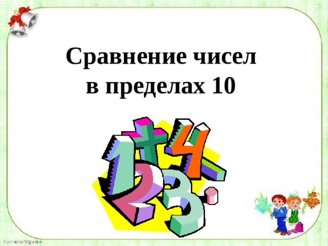Сравнение чисел в пределах 10 