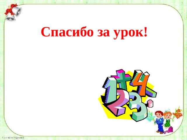 Спасибо за урок! 