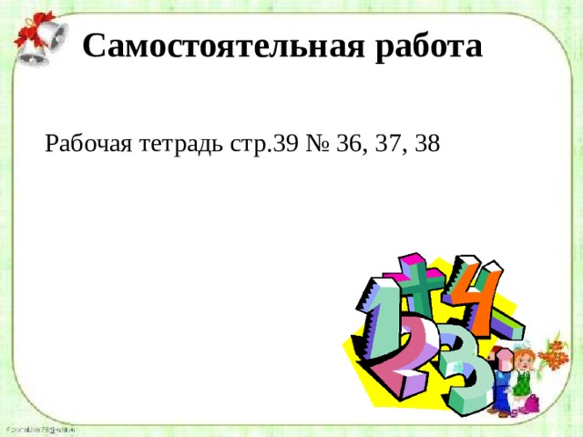 Самостоятельная работа Рабочая тетрадь стр.39 № 36, 37, 38 