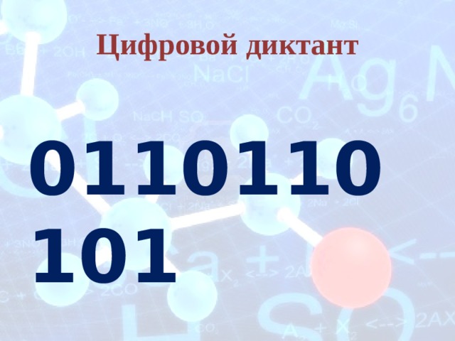 Цифровой диктант 0110110101 