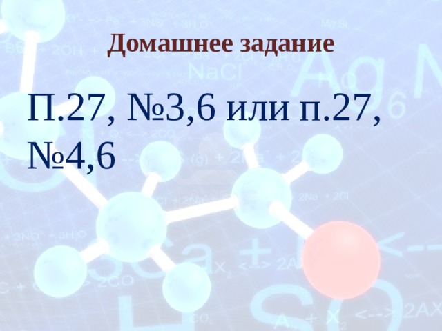 Домашнее задание П.27, №3,6 или п.27, №4,6 