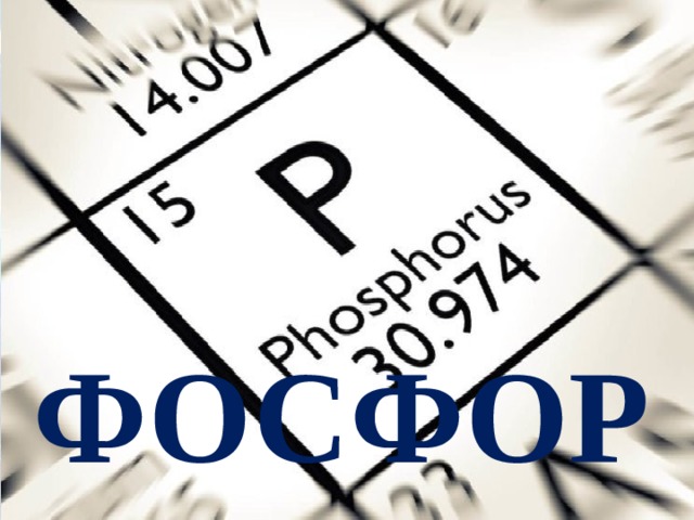 ФОСФОР 