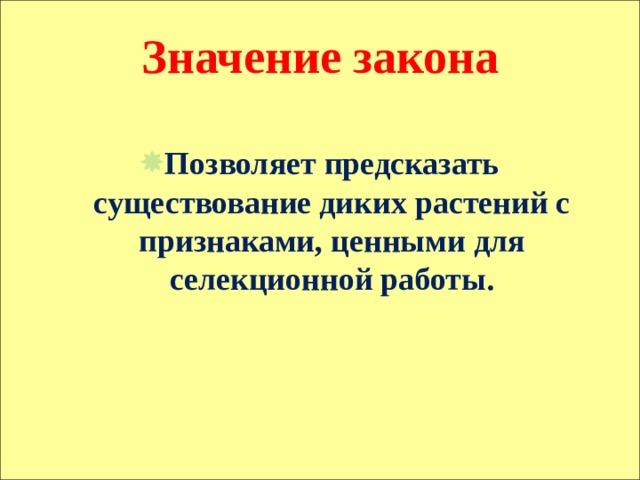 Значение закона Позволяет предсказать существование диких растений с признаками, ценными для селекционной работы. 