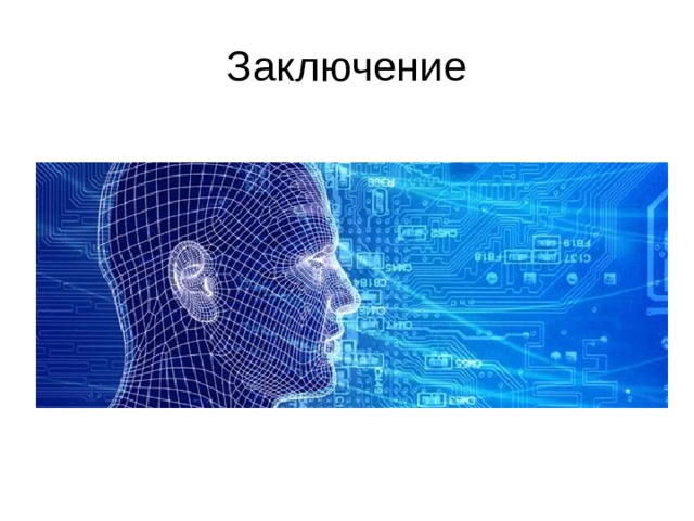 Заключение 