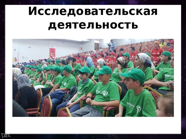 Исследовательская деятельность 