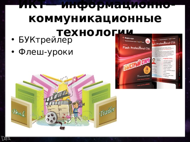   ИКТ —  информационно-коммуникационные технологии БУКтрейлер Флеш-уроки 