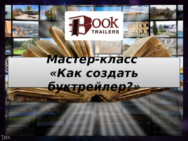 Мастер-класс  «Как создать буктрейлер?» 