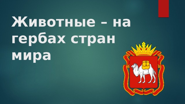 Животные – на гербах стран мира 