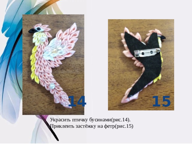 15 14 Украсить птичку бусинами(рис.14). Приклеить застёжку на фетр(рис.15) 