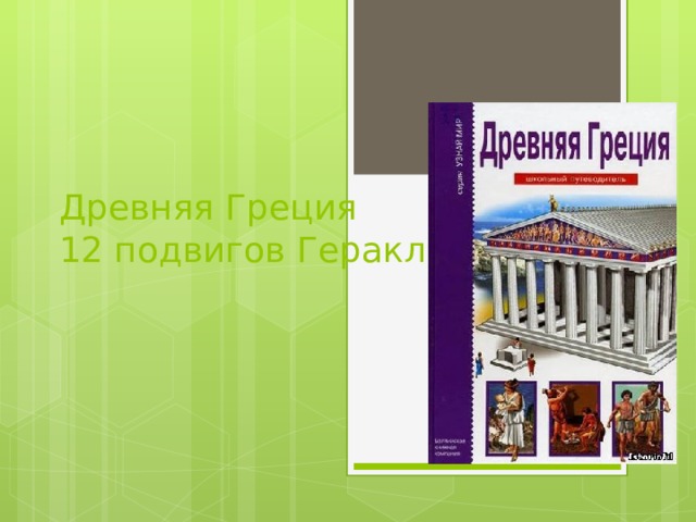 Древняя Греция  12 подвигов Геракла 