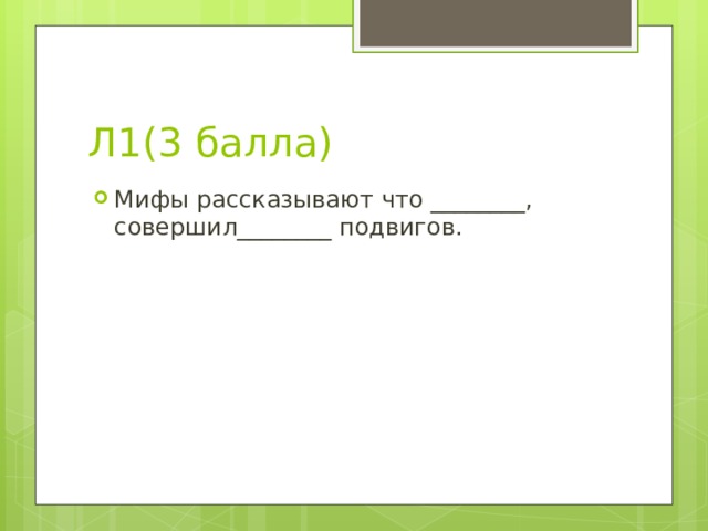 Л1(3 балла) Мифы рассказывают что ________, совершил________ подвигов. 