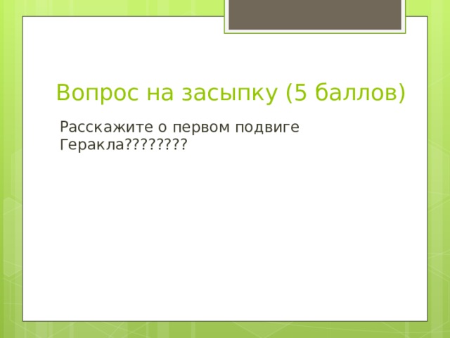 Вопрос на засыпку (5 баллов) Расскажите о первом подвиге Геракла???????? 