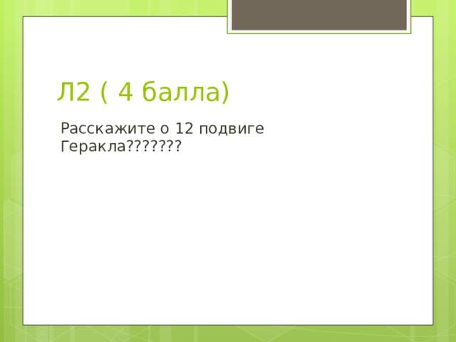 Л2 ( 4 балла) Расскажите о 12 подвиге Геракла??????? 