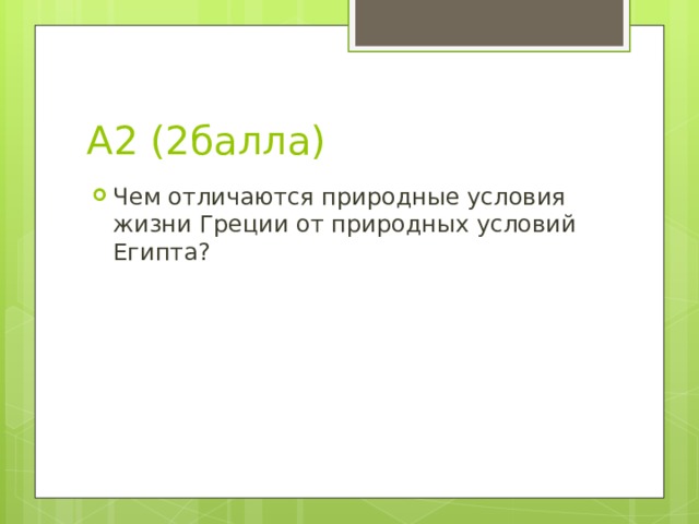 А2 (2балла) Чем отличаются природные условия жизни Греции от природных условий Египта? 