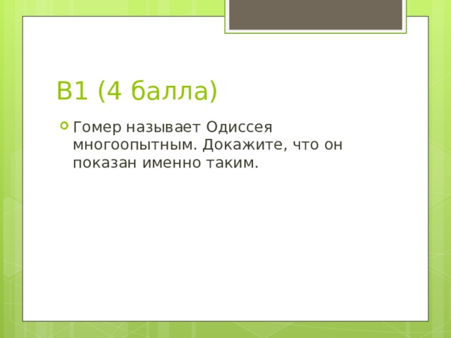 В1 (4 балла) Гомер называет Одиссея многоопытным. Докажите, что он показан именно таким. А)  