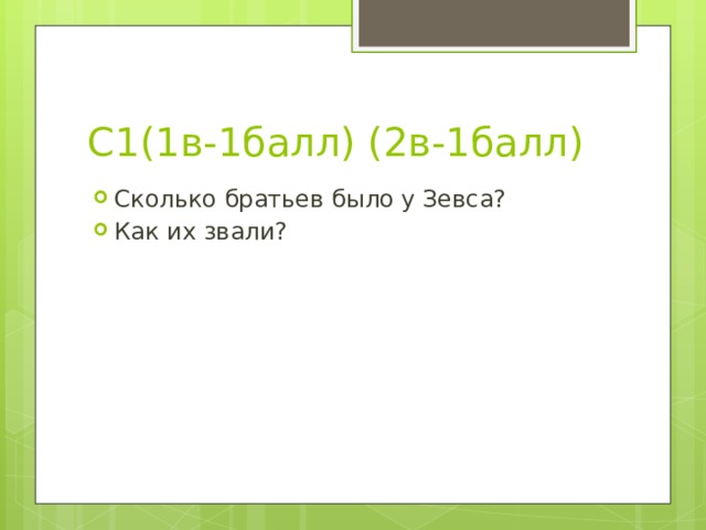 С1(1в-1балл) (2в-1балл) Сколько братьев было у Зевса? Как их звали? 