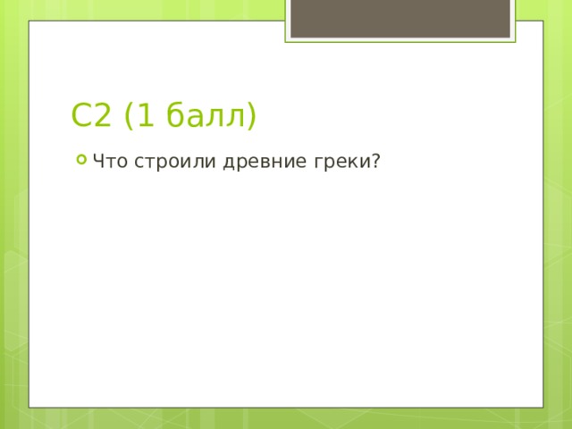 С2 (1 балл) Что строили древние греки? 