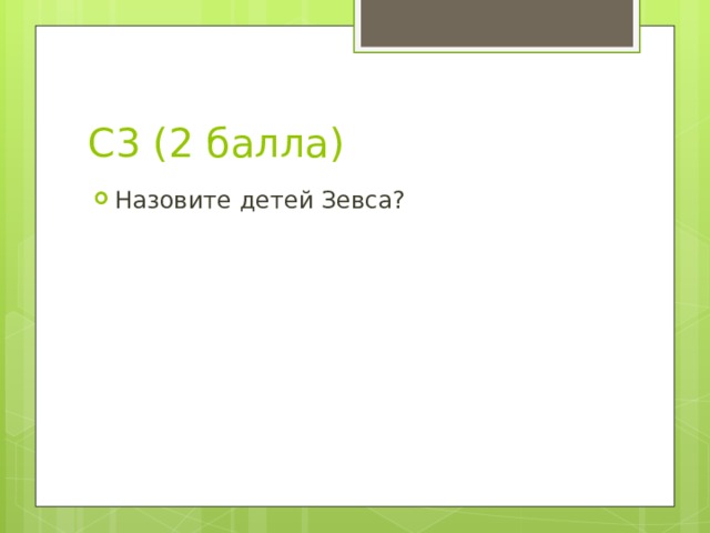 С3 (2 балла) Назовите детей Зевса? 