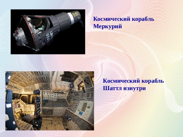Космический корабль Меркурий Космический корабль Шаттл изнутри 