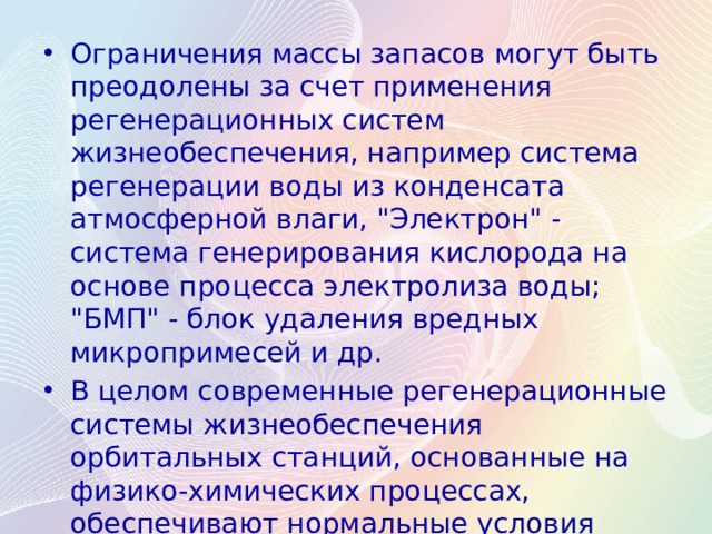 Ограничения массы запасов могут быть преодолены за счет применения регенерационных систем жизнеобеспечения, например система регенерации воды из конденсата атмосферной влаги, 