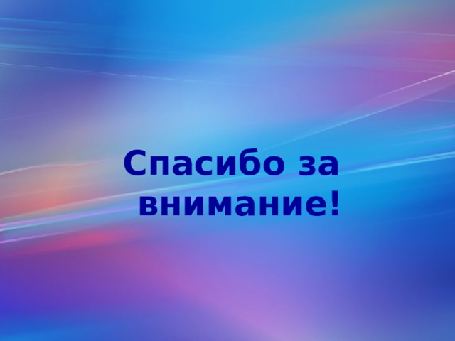 Спасибо за внимание! 