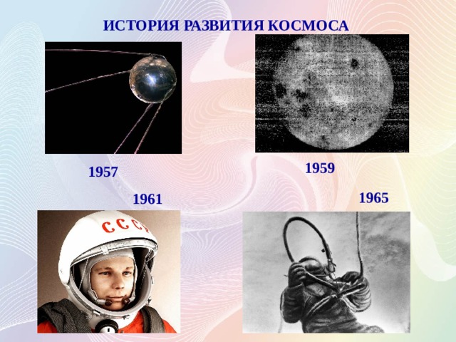 ИСТОРИЯ РАЗВИТИЯ КОСМОСА  1959 1957 1965 1961 