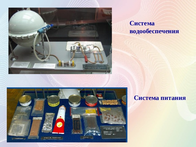 Система водообеспечения Система питания 