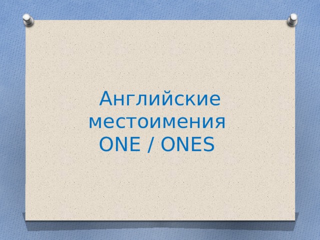 Английские местоимения  ONE / ONES 