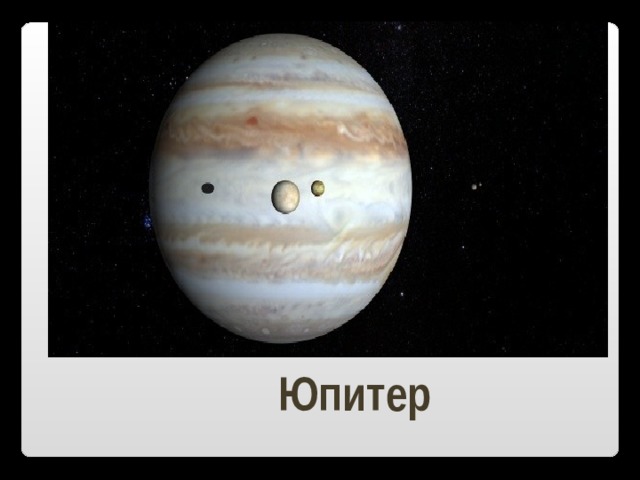 Юпитер 