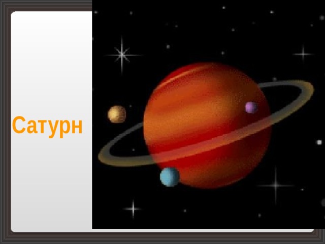 Сатурн 